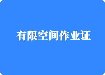 日逼免费网站有限空间作业证